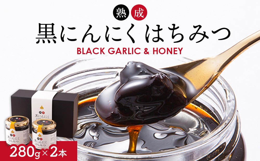 
                  熟成 黒にんにくはちみつ 2本セット
                