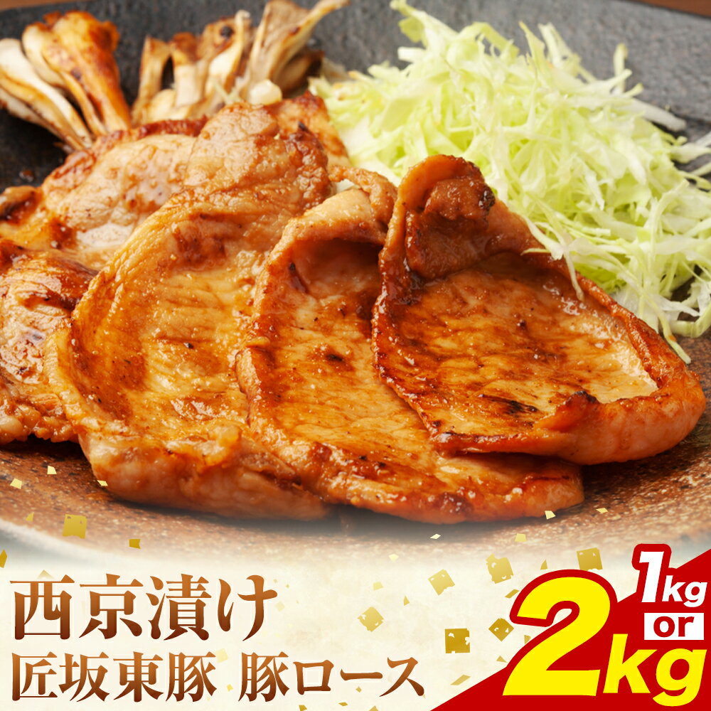 【ふるさと納税】匠坂東豚 国産豚 ロース 西京漬け 味付 選べる 1kg (250g×4パック) 2kg (250g×8パック) 株式会社坂東太郎　おにくブッチャーズ《30日以内に出荷予定(土日祝除く)》茨城県 河内町 豚 豚肉 肉 おかず【配送不可地域あり】