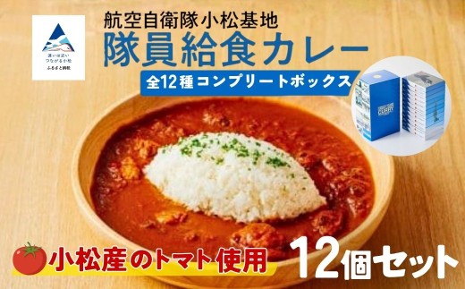航空自衛隊 小松基地 隊員給食カレー 12個セット （全12種コンプリートボックス） 航空機 トマトカレー 父の日 プレゼント | 石川県 小松市 【NPO法人まちづくり小松】