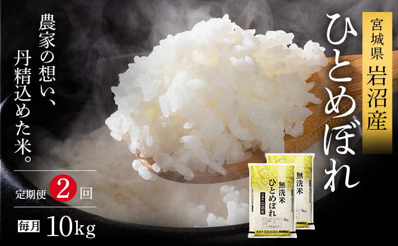 【 令和7年産新米 / 2ヶ月連続定期便 】無洗米 ひとめぼれ 10kg × 2回 岩沼産 白米 東北 宮城県産 宮城米
