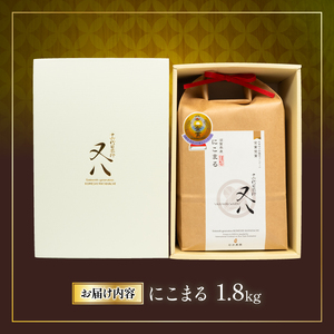 令和5年産 十六代目米師又八 謹製 にこまる 1.8kg   ( 米 にこまる 精米 にこまる 白米 にこまる 令和5年産 にこまる 産地直送 にこまる 農家直送 にこまる 国産 にこまる 特別栽培米