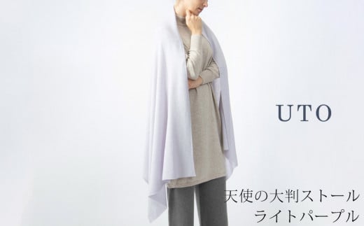 【期間限定(12/25～1/31)寄附額】【UTOカシミヤ】天使のストール 大判サイズ 【 ライトパープル 】オールシーズン おすすめ　カシミヤ 100% 岩手県 北上市 Q0240-06