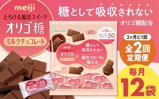 【全2回定期便・選べるお届け間隔】チョコレート 明治オリゴ糖ミルクチョコ50 大袋（計2.4kg）お菓子 おやつ チョコ ミルクチョコレート ミルクチョコ オリゴ糖 大容量 100枚 小分け 個包装 人気 定番 おすすめ 明治 ダイエット ギフト プレゼント 菓子 チョコ ミルクチョコレート ビターチョコレートト ビター ダーク 低GI ビフィズス菌 善玉菌 腸活 健康 定期便 [AOAA052]