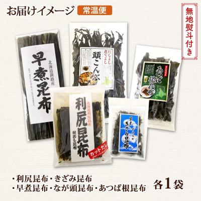 ふるさと納税 釧路町 【のし付き】北連物産の利尻昆布 バラエティ 昆布 セット 天然 北海道 釧路町 |  | 03