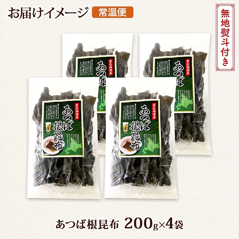 北海道産 昆布 あつば根昆布 200g×4袋 計800g 根昆布 ねこんぶ 国産 コンブ だし 夕飯 海藻 だし昆布 こんぶ水 出汁 乾物 こんぶ 乾物 無地熨斗 熨斗 のし お取り寄せ 送料無料_イ