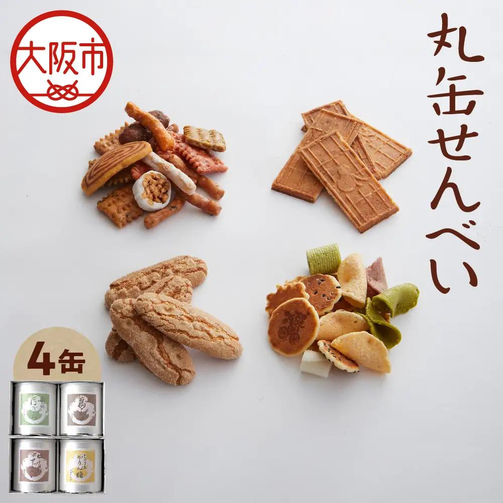 【近鉄百貨店】福壽堂秀信　丸缶せんべい4缶入り（福よせ・ミックスかりん糖・ピーナッツせんべい・南地ぼうろ）_OS002-0050