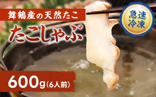 
                   たこのしゃぶしゃぶ用スライス 600g（約6人前） | たこのしゃぶしゃぶ 国産たこ 舞鶴産 海鮮しゃぶしゃぶ 鍋 冷凍タコ ぷりぷり食感 たこスライス お取り寄せ ふるさと納税 ご当地グルメ 海産物 家庭用 ギフト用
                