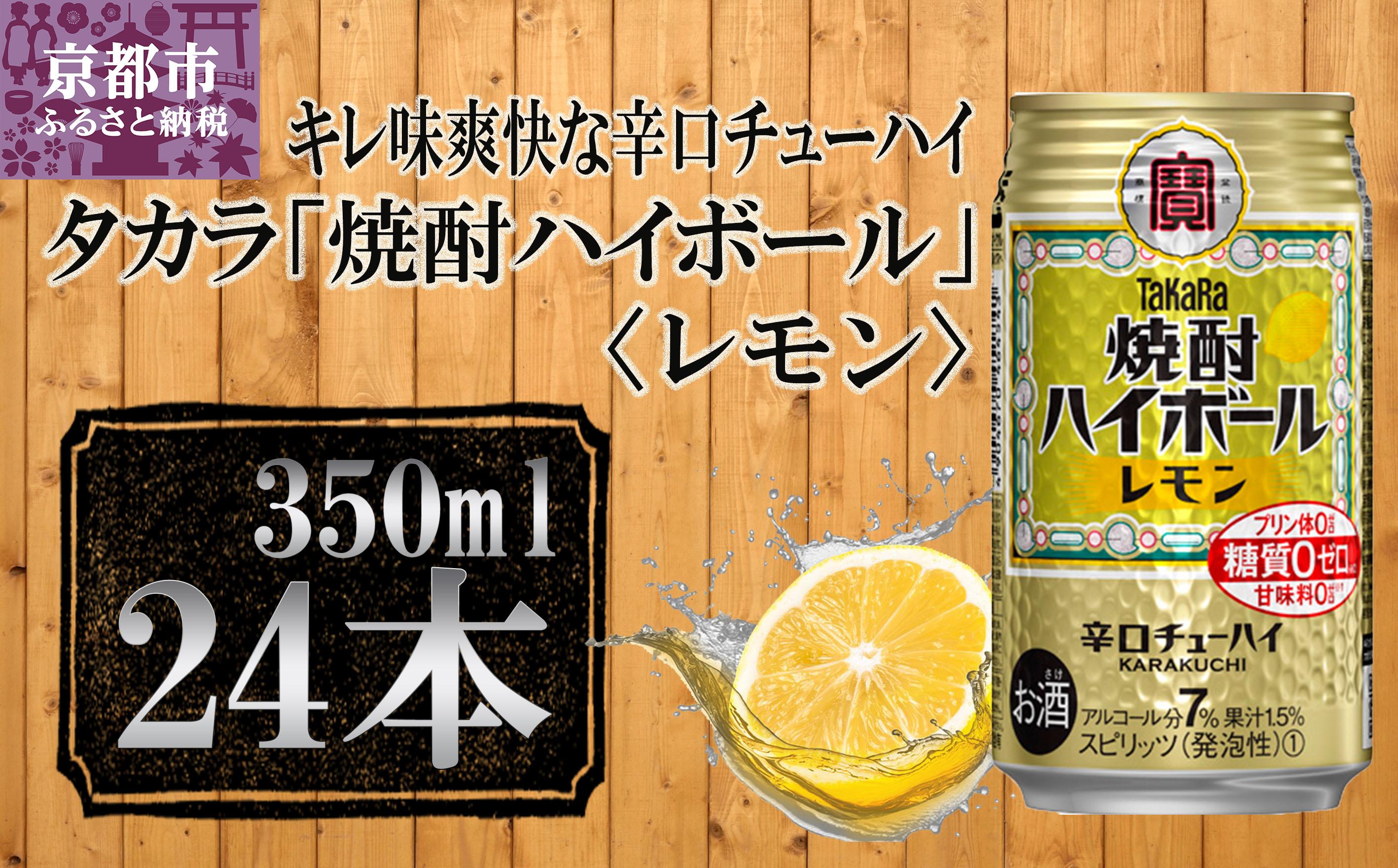 【宝酒造】タカラ「焼酎ハイボール」＜レモン＞（350ml×24本）［タカラ 京都 お酒 焼酎ハイボール 焼酎 ハイボール レモン 檸檬 人気 おすすめ 定番 おいしい ギフト プレゼント 贈答 ご自宅用 お取り寄せ］ 261009_B-BL26