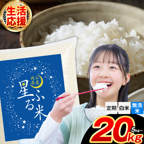 応援米 星ふる米 選べる内容量 5kg 10kg  20kg 定期便あり 岡山県産 精米 《出荷時期をお選びください》生活応援 ふるさと 岡山 岡山県 浅口市 米 選べる 容量 送料無料 ブレンド米 無洗米 白米 おにぎり米 コメ お米