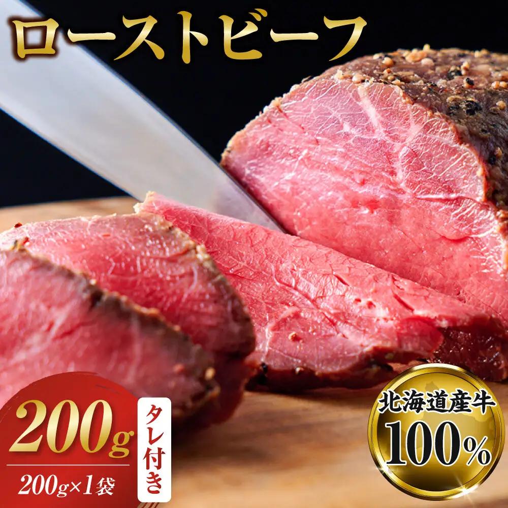 北海道産牛 ローストビーフ 200g×1袋　タレ付き | ローストビーフ 
