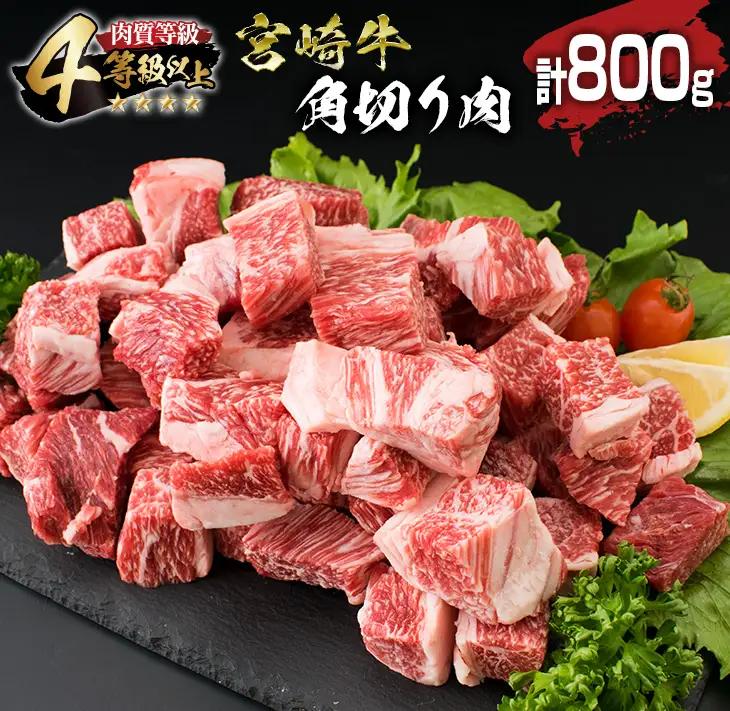 宮崎牛 角切り肉 計800g 牛肉 黒毛和牛 国産 4等級以上 ブランド牛 ビーフ 食品 おかず ディナー 煮込み用 赤身肉 スネ ネック カレー シチュー 高級 贅沢 上質 ご褒美 記念日 お祝 人