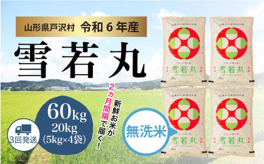 【令和6年産 先行受付】山形県産 雪若丸  ［無洗米］ 60㎏ 定期便（20kg×3回お届け）＜配送時期指定可＞ 戸沢村