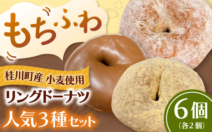 
                  ふわもちリングドーナツ 3種 6個セット（シュガー味、きなこ味、チョコ味 各2個）▼ ドーナツ どーなつ donut リングドーナツ お菓子 スイーツ 人気 さつまいも 桂川町/Mio:Donut[ADBH042] 
                