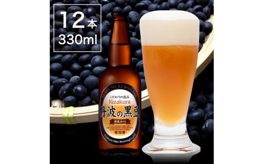 
焙煎した黒豆の香ばしいかおり！黄桜 丹波の黒豆（地ビール） 330ml
