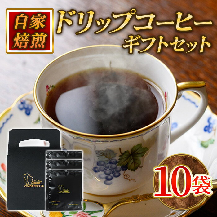 【ふるさと納税】自家焙煎ドリップバッグギフトセット(10g×10袋/箱入) コーヒー ドリップ ギフト 贈答 珈琲 自家焙煎 挽きたて ブラジル ホンジュラス ペルー 【uj-DS002】【京都 岡田珈琲店】
