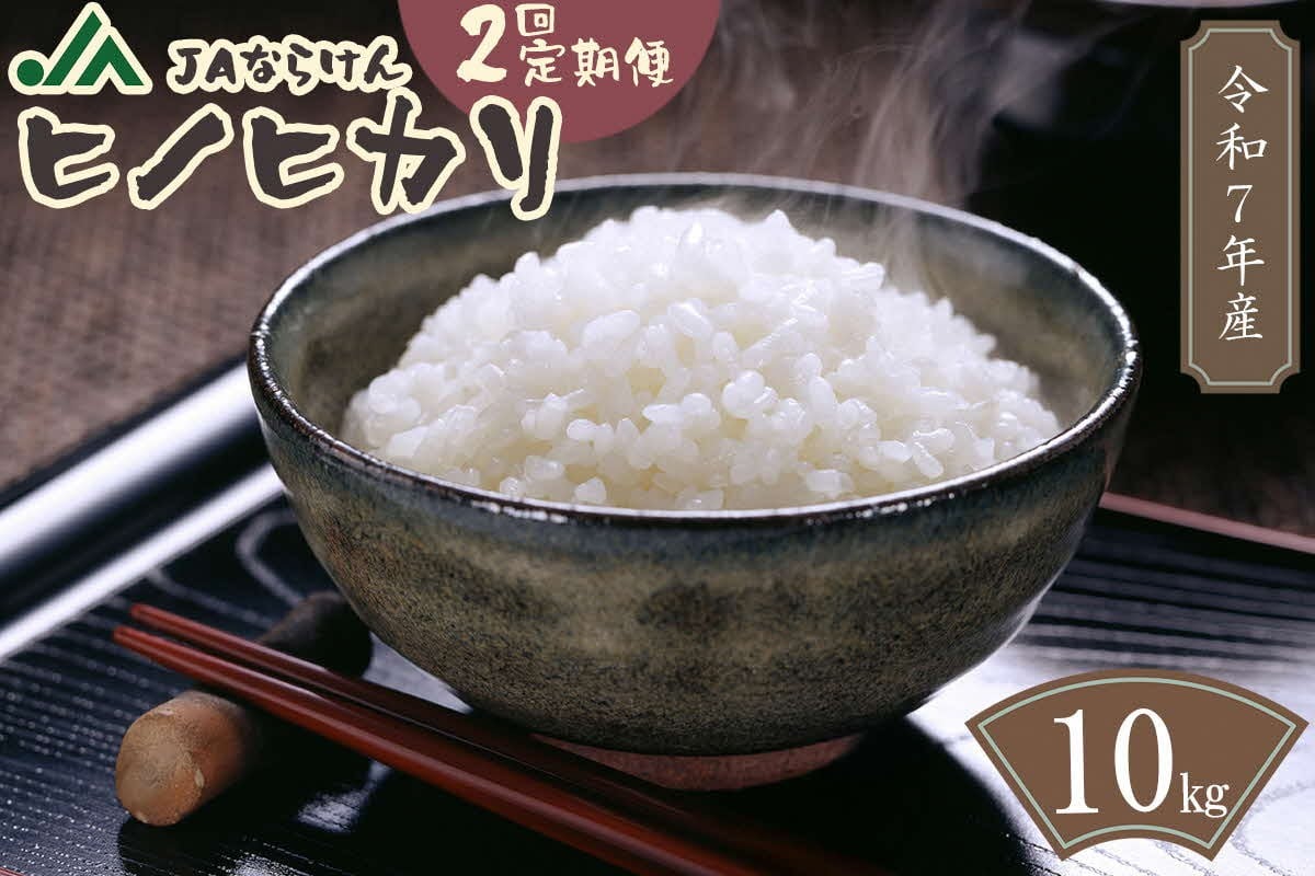 
            （定期便）2ヵ月 令和７年産米 奈良県産　ヒノヒカリ　20kg（10kg×2回）　万葉の里ふるさと米　白米 ／ お米 おこめ 精米 カントリー米 奈良県 田原本町
          
