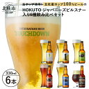 【ふるさと納税】 ビール 酒 清里 限定醸造 萌木の村ROCK 北杜産ホップ100％ 「HOKUTO Japanese pilsner」入り ファーストダウン ピルスナー デュンケル 清里ラガー プレミアム ロック・ボック 八ヶ岳ビール タッチダウン 6種飲み比べ 330ml×6本 【11-12月発送】 送料無料