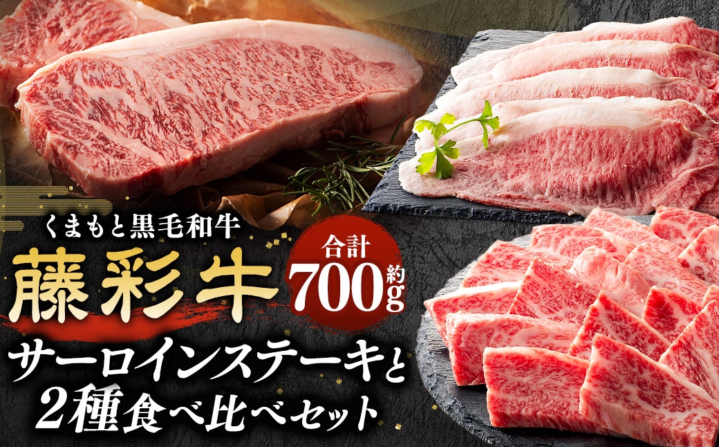 
                  くまもと黒毛和牛 【 藤彩牛 】 サーロインステーキと2種の食べ比べセット （ サーロインステーキ ･ バラ焼肉用 ･ ローススライス ） 計約700g お肉 肉 ニク にく 牛肉 牛 バラ バラ肉 カルビ 焼肉 サーロイン ステーキ ロース スライス 黒毛和牛 国産 熊本県産 セット 詰め合わせ 食べ比べ
                