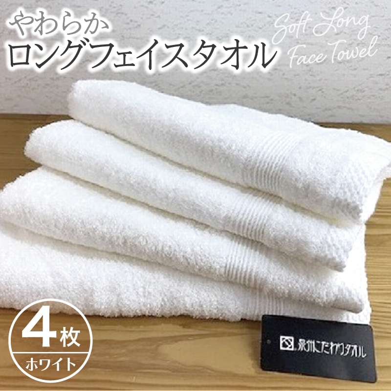 やわらかロングフェイスタオル4枚セット（ホワイト） G1517