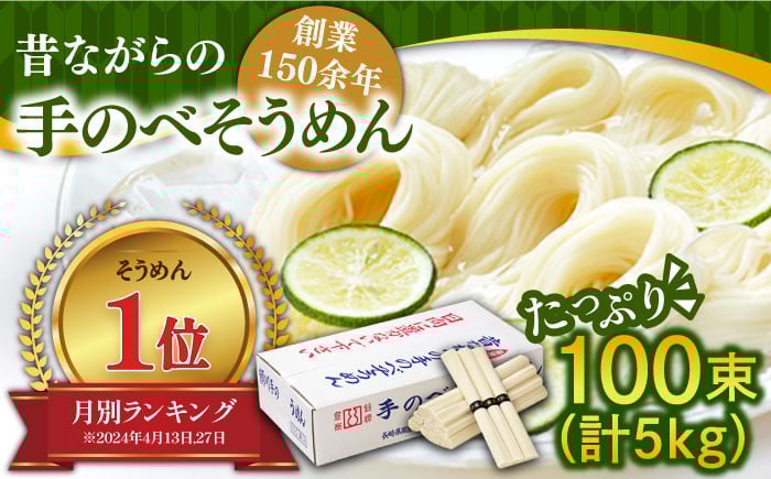 
                  そうめん 昔ながらの島原手延そうめん 5kg(50g×100束) / そうめん 島原そうめん そうめん ソーメン ソーメン 手延べ 麺 素麺 ソーメン そうめん 素麺 麺 乾麺 島原そうめん ソーメン 手延べ 乾麺 手延べそうめん 島原そうめん めん 麺 長期保存 災害対策 物価高応援 / 南島原市 / こじま製麺 [SAZ001]
                