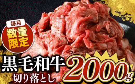 栃木県産 黒毛和牛 切り落とし 2kg | お肉 にく 小分け 黒毛和牛 牛 肉 真岡市 栃木県 送料無料