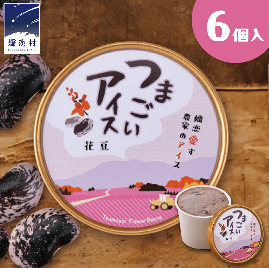 【ふるさと納税】つまごい アイス 花豆 アイス 6個 セット アイスクリーム あいす カップアイス スイーツ デザート 8000円