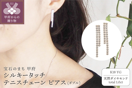 [MADE IN KOFU] K18YG シルキータッチテニスチェーン［ダブル］ピアス 1.0ct TI-1153