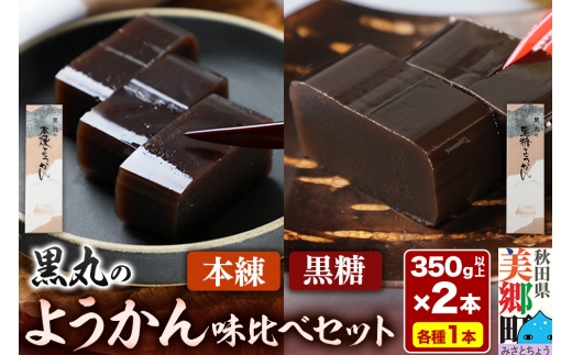 ようかん味比べセット（本練・黒糖）各1本（350g以上×2本）ゆうパケット