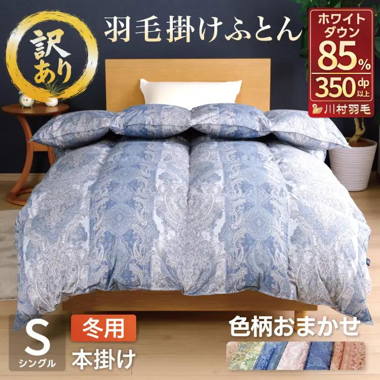 【訳あり】 羽毛布団 シングル 冬用 本掛け 色柄おまかせ ダウンケット ホワイトダックダウン 85％ 1.2kg 軽量生地 TTC ｜