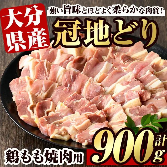 冠地鶏 もも 焼肉用(約900g)鶏肉 とり肉 地鶏 鶏 とり バーベキュー BBQ【106400500】【まるひで】
