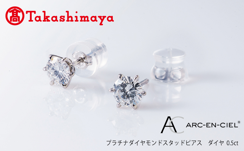 【高島屋選定品】プラチナダイヤモンド スタッドピアス ダイヤ 0.5ct D SI2 EX (GIA)【鑑別書付き ARC-EN-CIEL (アルカンシェル) ジュエリー プレゼント ギフト ファッション アクセサリー 贈り物 贈答 お祝い 記念日】