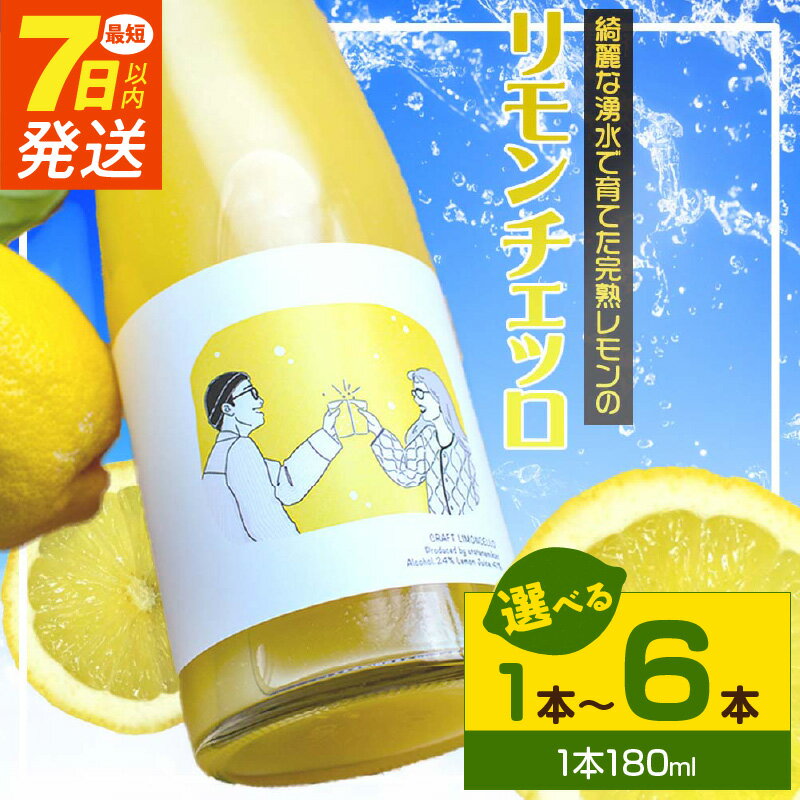 【ふるさと納税】《7日以内発送》 リモンチェッロ 180ml 選べる 本数 1本 ～ 6本 綺麗な湧水で育てた完熟レモンでつくりました!【レモン 国産 リモンチェッロ】