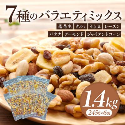 ふるさと納税 西尾市 バラエティミックス(ドライフルーツ&amp;ナッツ)1.4kg(245g×6袋)・M103