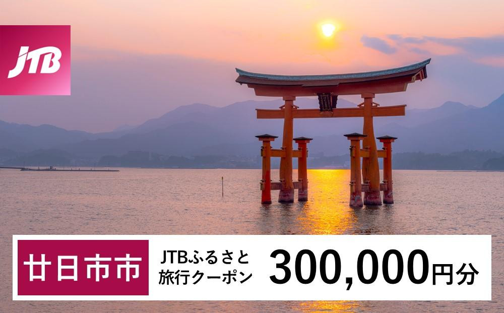
                  【廿日市市】JTBふるさと旅行クーポン（Eメール発行）（300,000円分）【旅行 宿泊 宿泊券 トラベル クーポン チケット 宮島 鳥居 世界遺産 いつくしま 厳島神社 嚴島神社 観光 旅 広島県 広島 廿日市】
                
