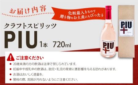 クラフトスピリッツ PIU(ピウ) スピリッツ 1本 720ml 度数38℃ お酒 酒 清酒ベース 米麹 フルーティー ストレート ハイボール モスコミュール ギフト お土産 記念日 お祝い 化粧箱 
