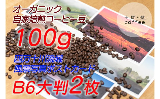 【オーガニック自家焙煎コーヒー豆100g】＋【写真家が撮影した四万十川流域のB6大判ポストカード2枚】Lip-02