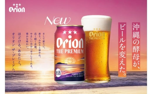 【先行予約】≪ オリオン ザ・プレミアム 350ml × 48本 ≫ 48缶 48本 生ビール 地ビール オリオンビール 沖縄 豊見城市 母の日 父の日 ギフト お歳暮 お中元 贈り物 プレゼント おすすめ お酒 宅飲み 送料無料(DQ013-se)