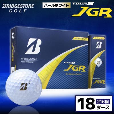ふるさと納税 市原市 ゴルフボール ブリヂストン TOUR B JGR パールホワイト 18ダース