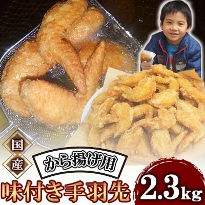 
            唐揚げ 2.3kg 手羽先 唐揚げ 冷蔵 新鮮 唐揚げ 味付け 鶏肉 肉 簡単調理 惣菜 おつまみ ごはん からあげ 唐揚げ 2.3kg から揚げ 鶏肉 なだまさ  福岡県 川崎町
          