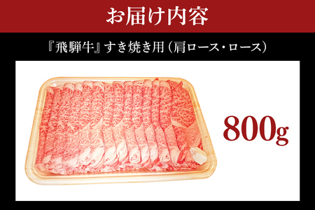 C-1　飛騨牛A5～4等級 800g すき焼き用（肩ロース・ロース）