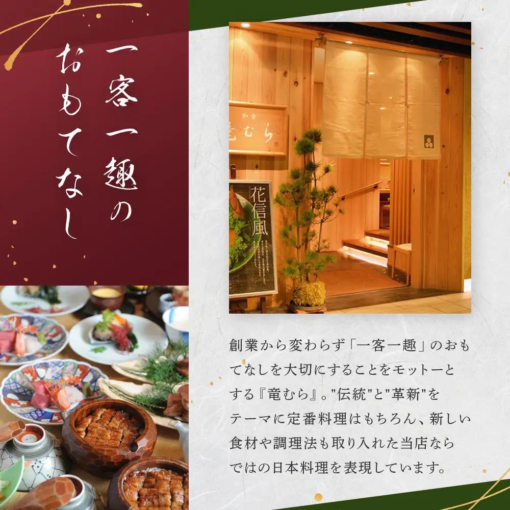 「和食竜むら」のうなぎひつまぶしがペアで利用できる　お食事券（8,500円分）