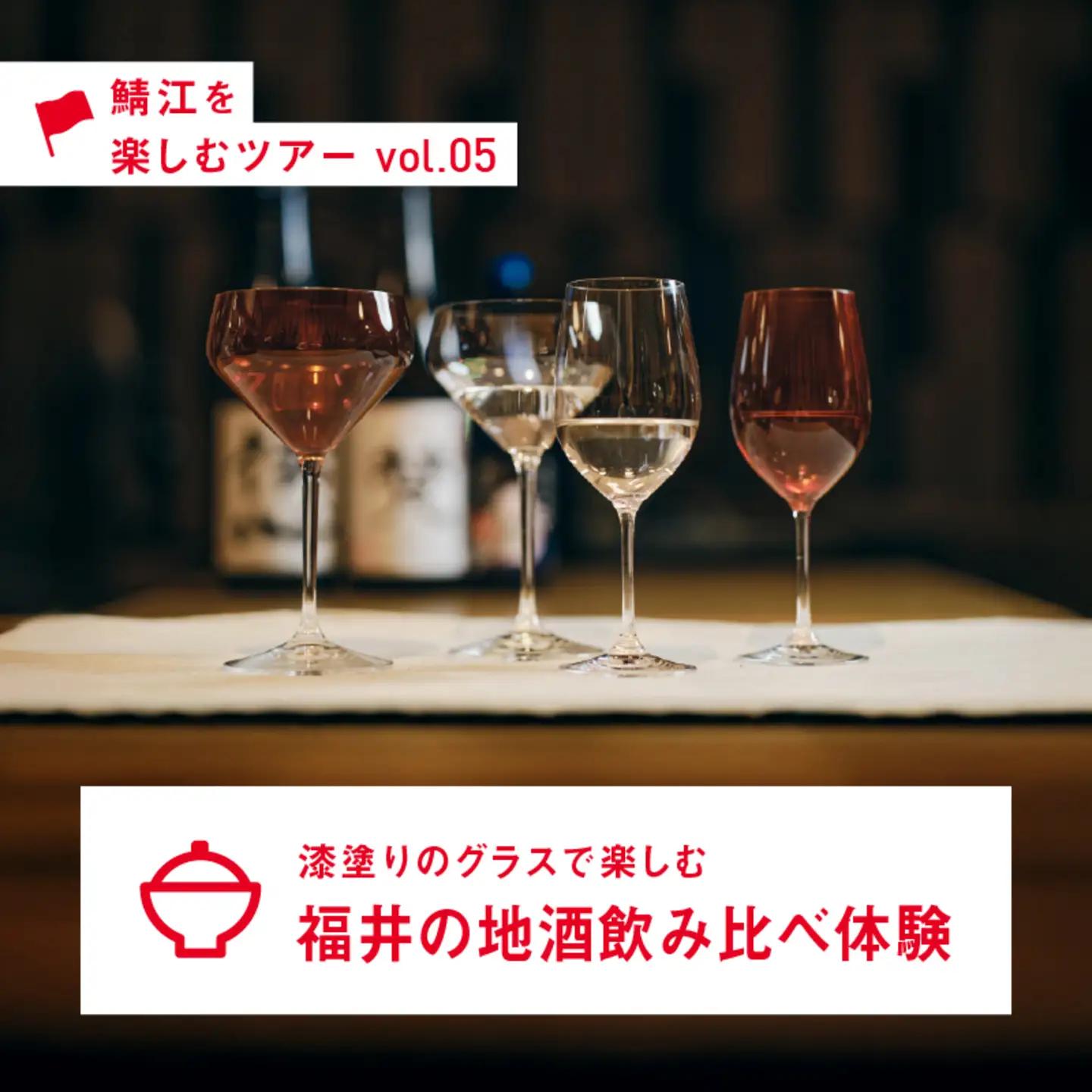 漆塗りのグラスで楽しむ、福井の地酒飲み比べ体験 地酒 日本酒 