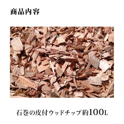 ふるさと納税 石巻市 石巻 皮付ウッドチップ 約100L 木チップ マルチング材 雑草対策 DIY ガーデニング 杉 檜 |  | 02