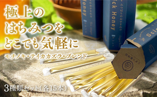 C075 スティックはちみつ3種セット