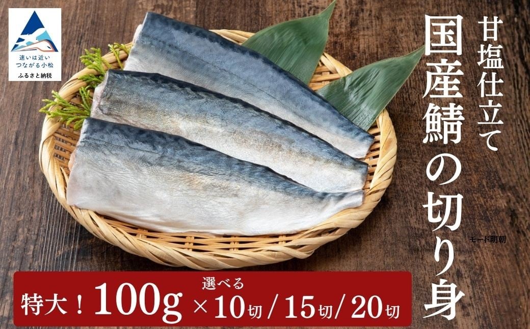 
            国産鯖の切り身(甘塩) 選べる 10切 / 15切 / 20切 セット 魚 切り身 さば サバ 国産 冷凍 石川県 小松市 【カネナカ食品工業】
          