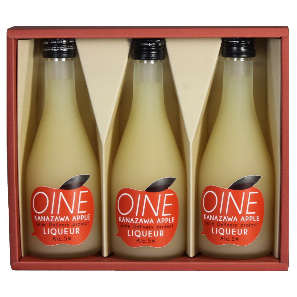 【ふるさと納税】金沢アップルリキュール「OINE」 300ml　3本セット