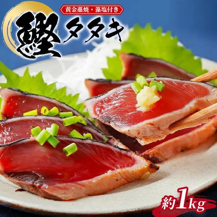 【かつおたたき】黄金藁焼き戻りかつおたたき （藻塩セット）1kg【KS1】