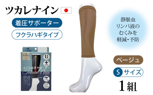ツカレナイン　着圧サポーター【フクラハギ】（ベージュ：Ｓ）１組