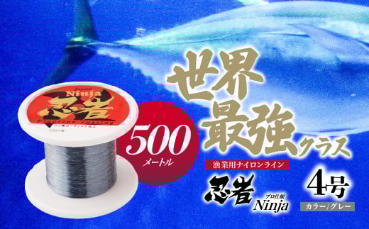 釣り糸 ナイロンライン『忍者』500m (4号) 16Lb グレー | 釣り 釣り具 糸 ナイロン 海釣り 川釣り ブラックバス バス バス釣り スピニング ベイト リール トラウト プロ 初心者 フッ素加工 レジャー アウトドア 人気 おすすめ 池上化工 埼玉県 所沢市