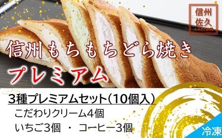どら焼き 信州もちもちどら焼き10個 3種プレミアムセット（沖縄・離島は配送不可）│個包装 クリーム いちご コーヒー 冷凍 どらやき